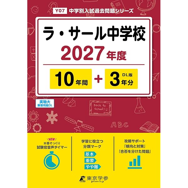 Amazon.co.jp: ラ・サール中学校 2026年度用 10年間スーパー過去問（声